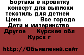 Бортики в кроватку, конверт для выписки,текстиль для детней. › Цена ­ 300 - Все города Дети и материнство » Другое   . Курская обл.,Курск г.